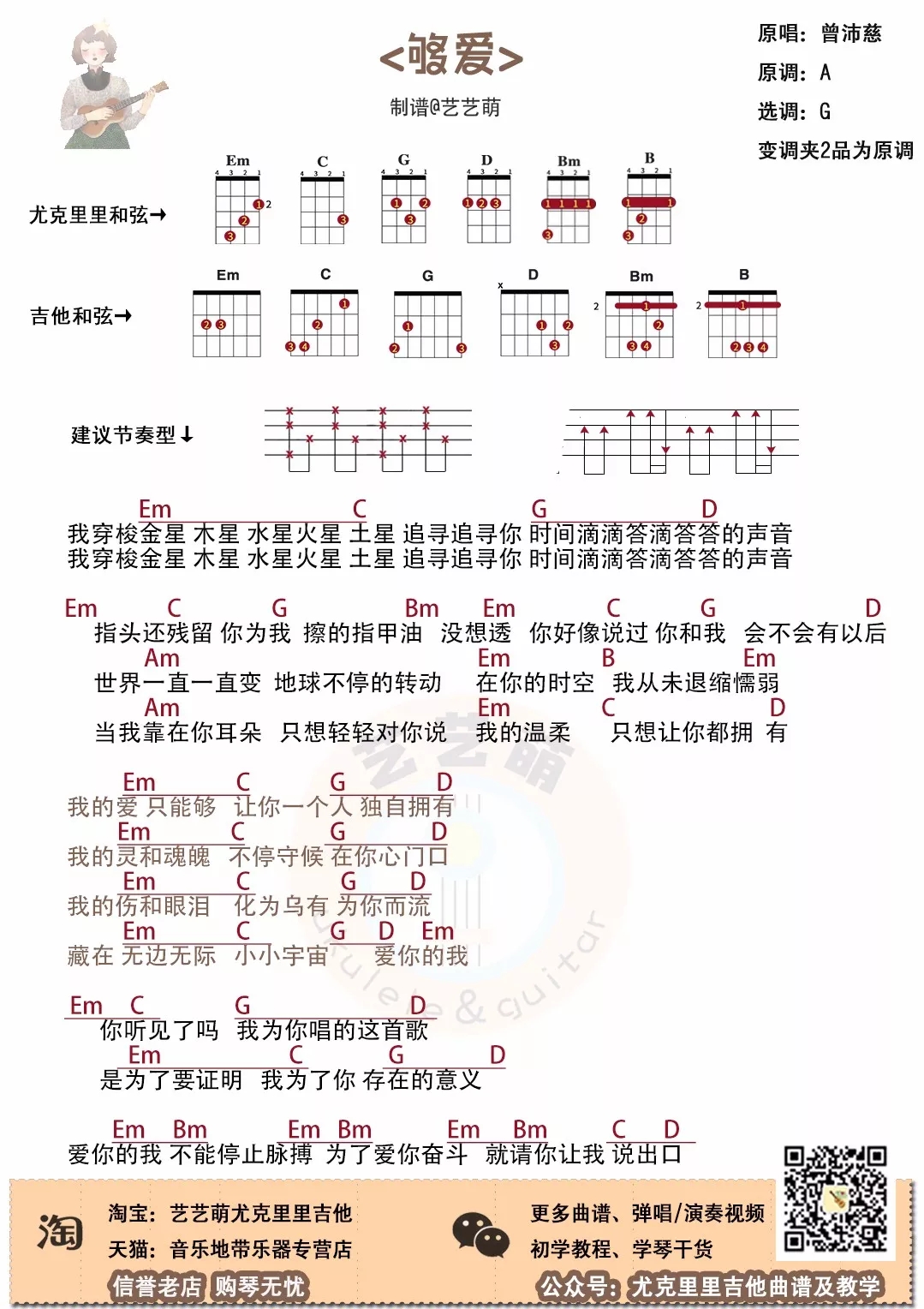 《够爱》尤克里里吉他谱教学-东城卫/曾沛慈-C大调音乐网