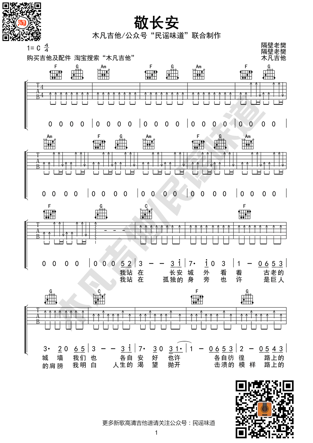 敬长安（木凡吉他编配）-C大调音乐网