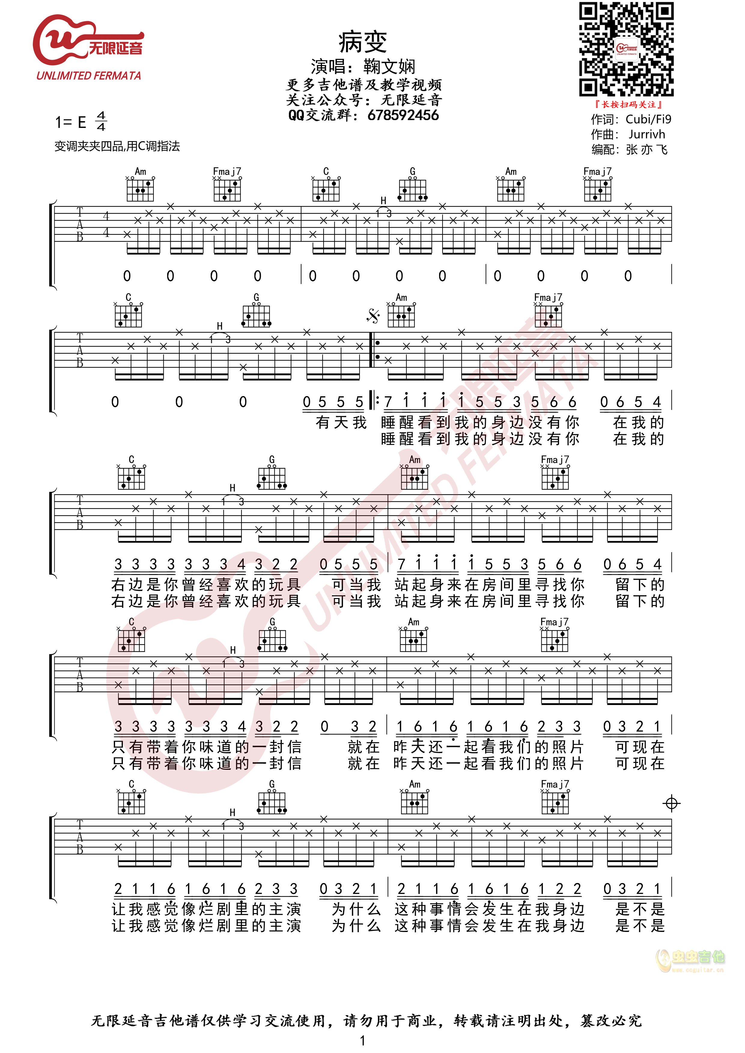 鞠文娴 病变 吉他谱 无限延音编配-C大调音乐网