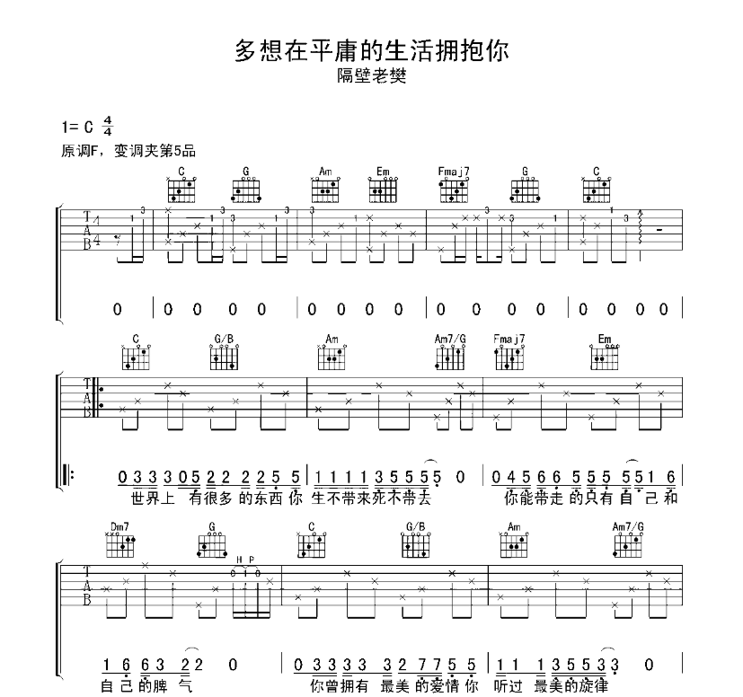 隔壁老樊《多想在平庸的生活拥抱你》-C大调音乐网