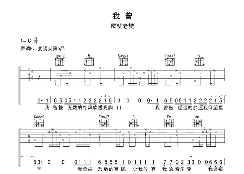 隔壁老樊《我曾》-C大调音乐网