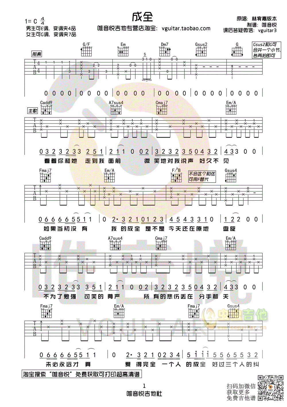 林宥嘉 成全 原版简单吉他谱 唯音悦制谱-C大调音乐网