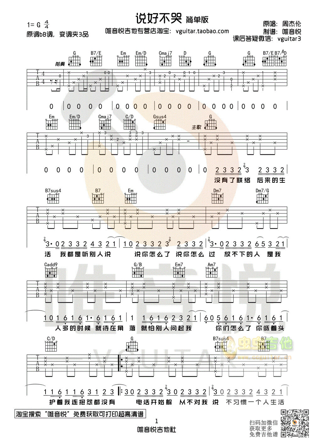 周杰伦 说好不哭 简单吉他谱 唯音悦制谱-C大调音乐网