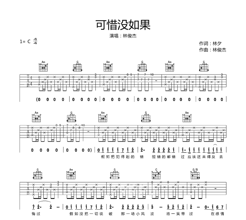 林俊杰《可惜没如果》-C大调音乐网