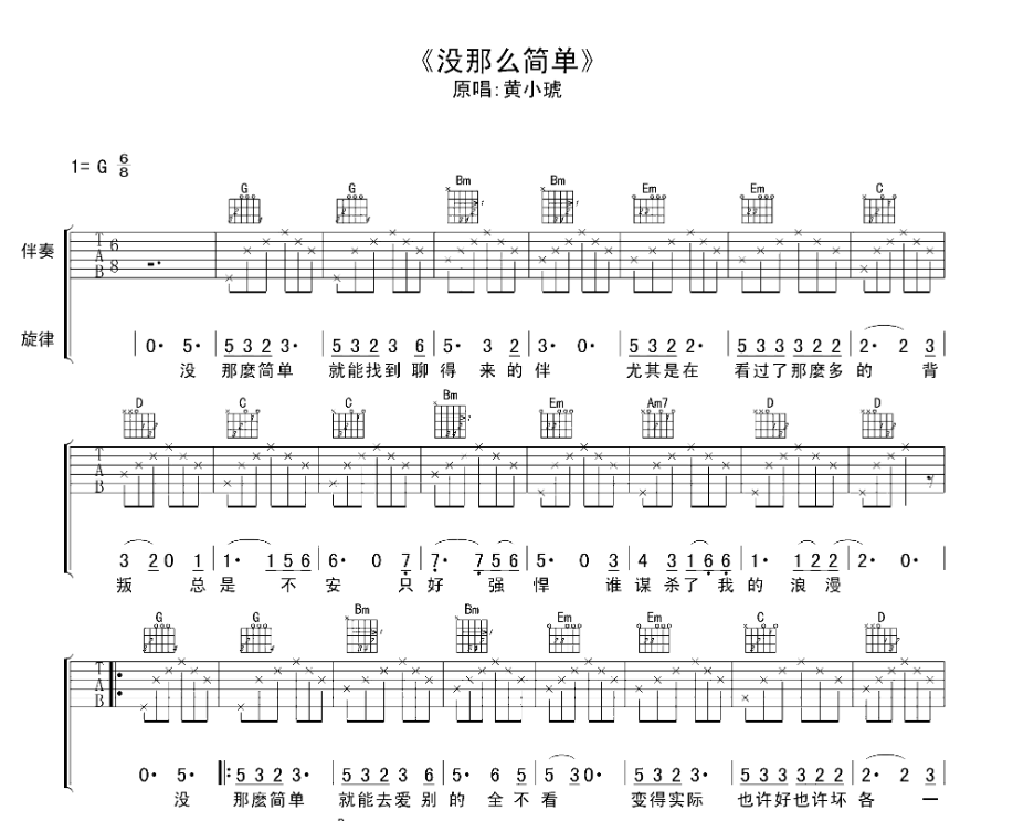 黄小琥《没那么简单》-C大调音乐网