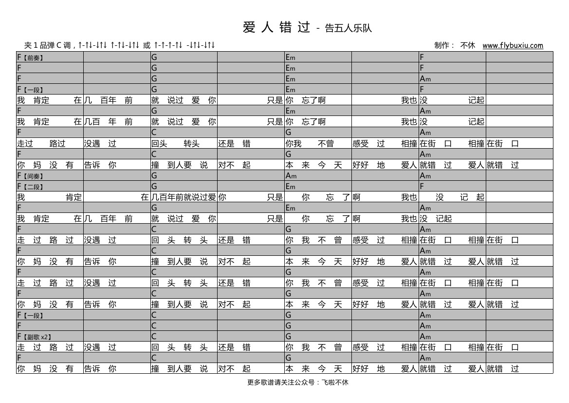 爱人错过（不休弹唱谱）-C大调音乐网