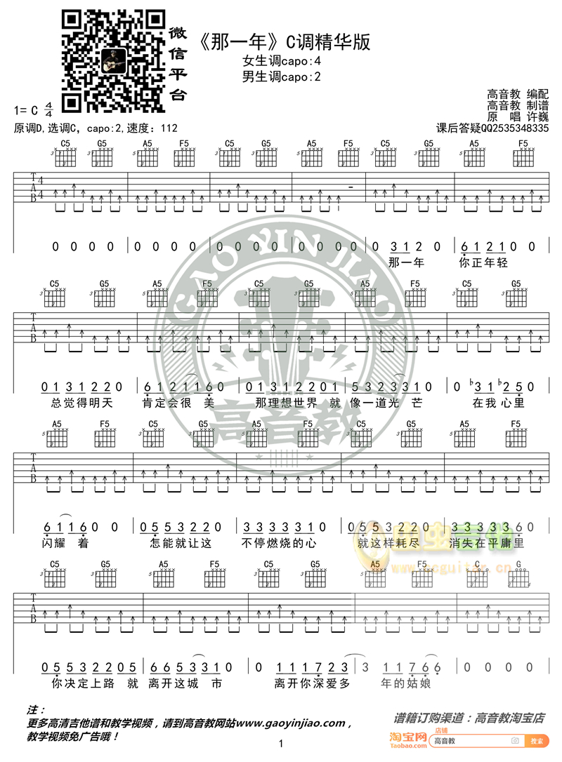 许巍《那一年》吉他谱C调精华版 高音教编配 猴...-C大调音乐网