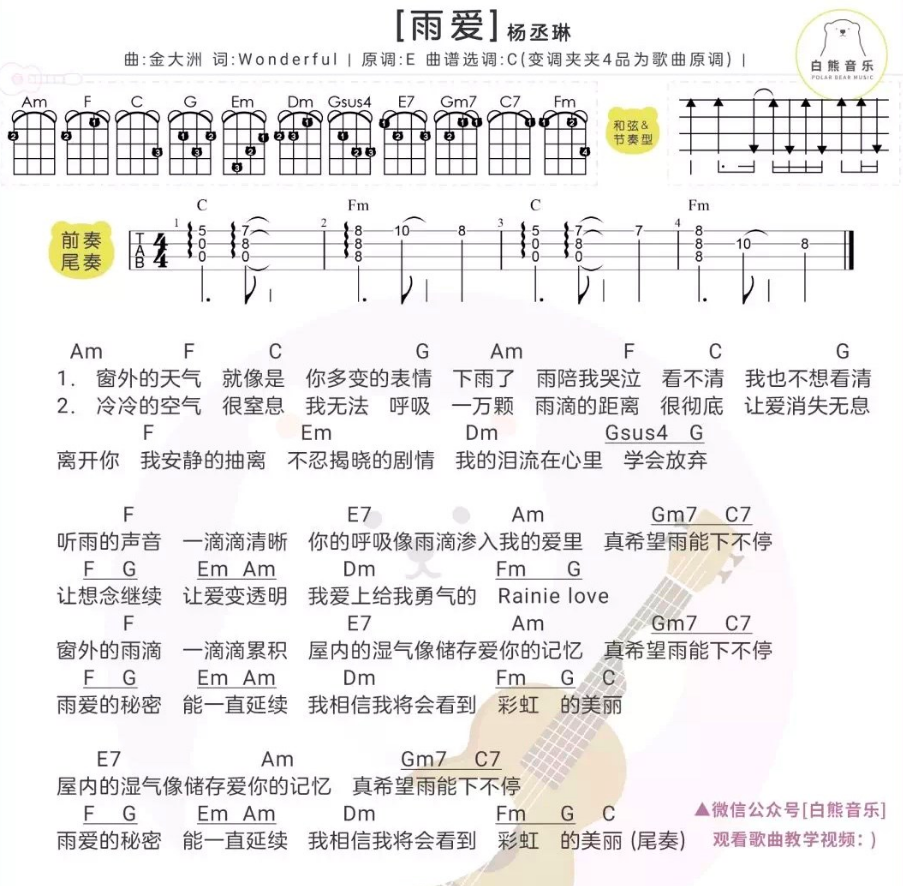 《雨爱》杨丞琳 尤克里里弹唱谱-C大调音乐网