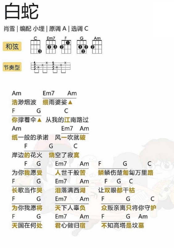 《白蛇》c调 尤克里里弹唱谱-C大调音乐网