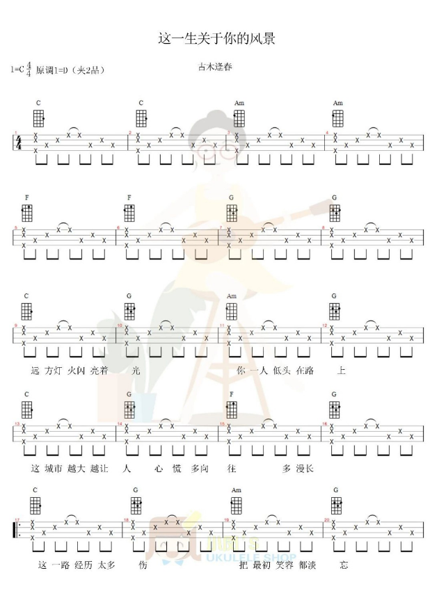 《这一生关于你的风景》尤克里里弹唱谱-C大调音乐网