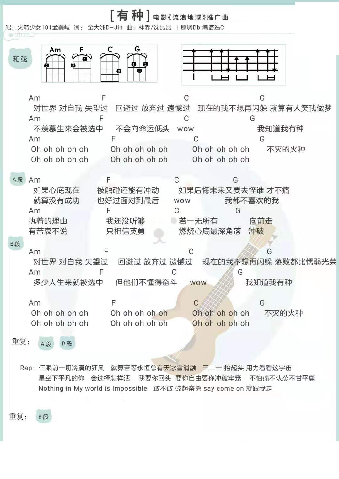 《有种》火箭少女尤克里里弹唱谱-C大调音乐网