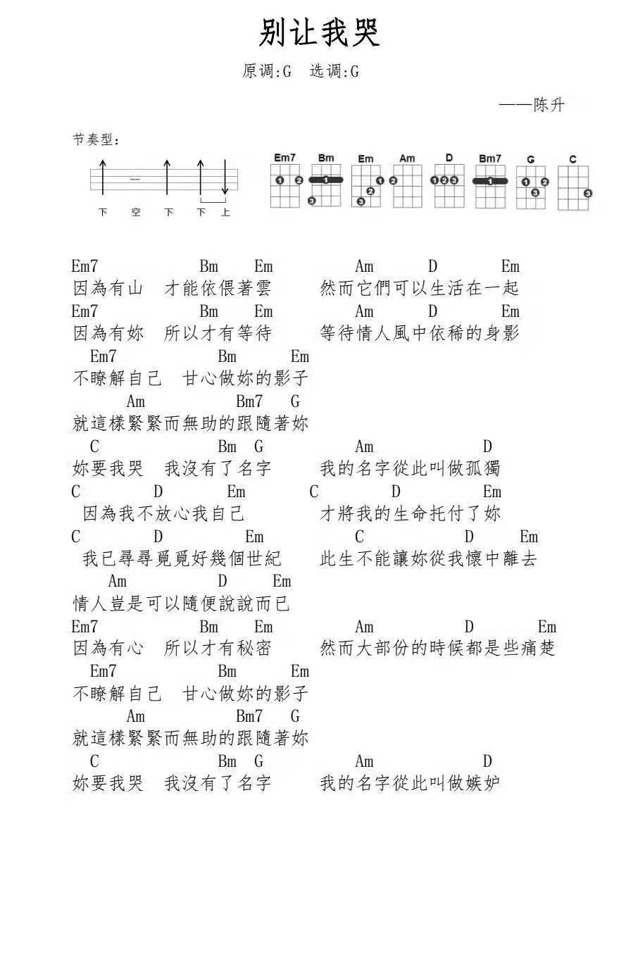 《别让我哭 》陈升 尤克里里弹唱谱-C大调音乐网