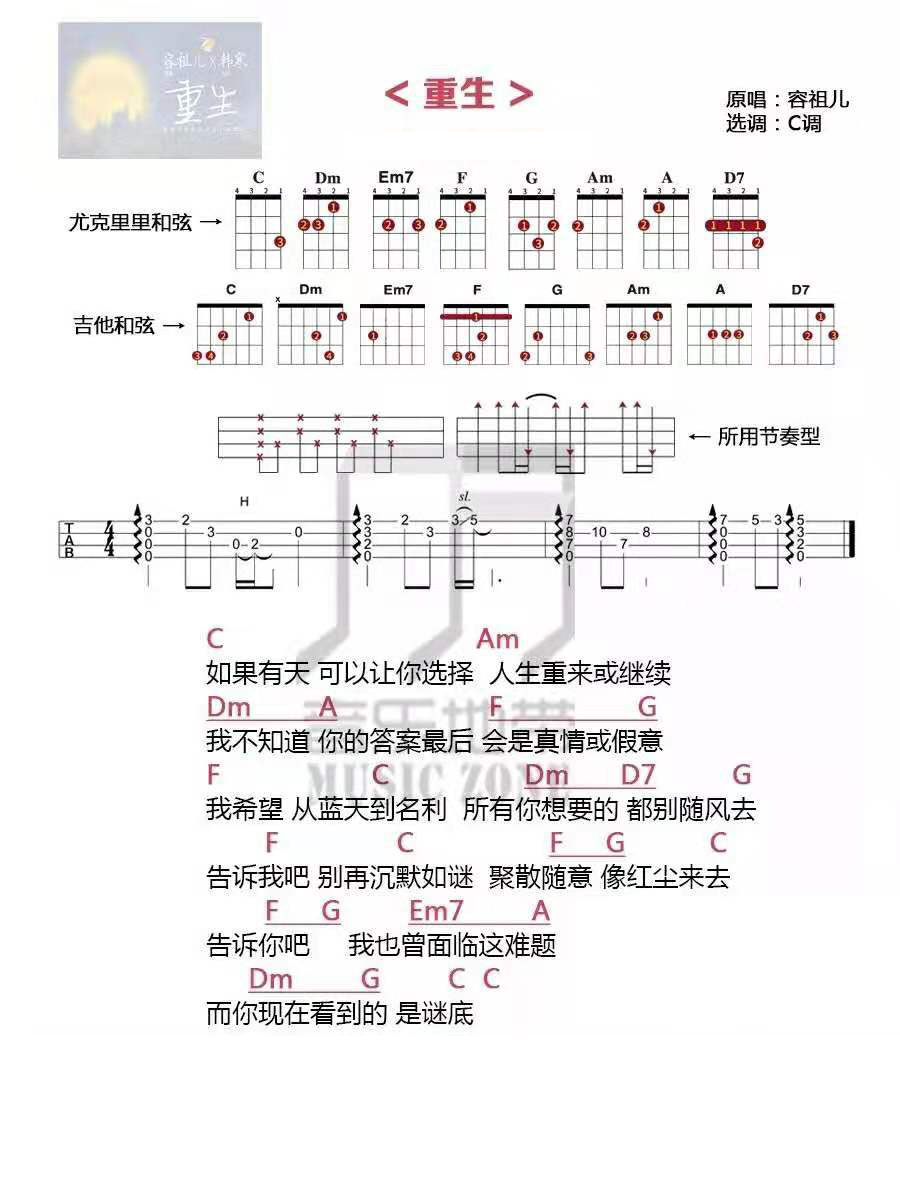 《重生》容祖儿 尤克里里弹唱谱-C大调音乐网