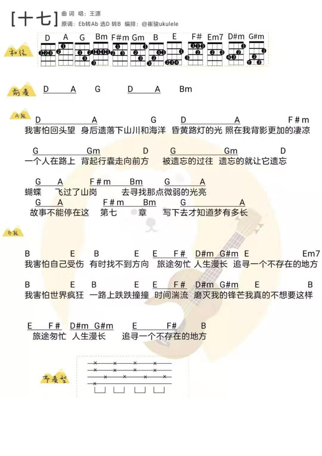 《十七》王源 尤克里里弹唱谱-C大调音乐网