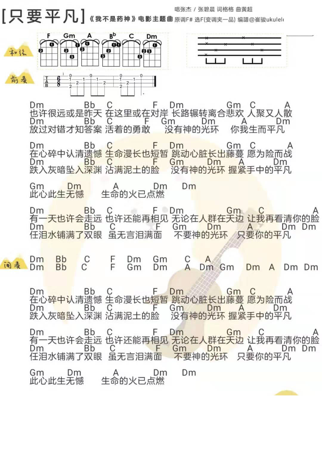 《只要平凡》电影《我不是药神》张杰 尤克里里弹唱谱-C大调音乐网