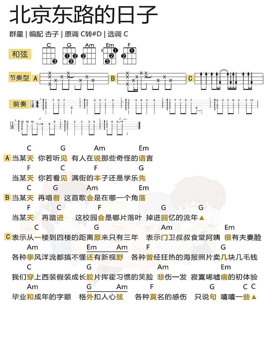 《北京东路的日子》群星 c调 尤克里里指弹谱-C大调音乐网