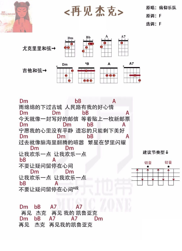 《再见杰克》痛仰乐队 尤克里里弹唱谱-C大调音乐网