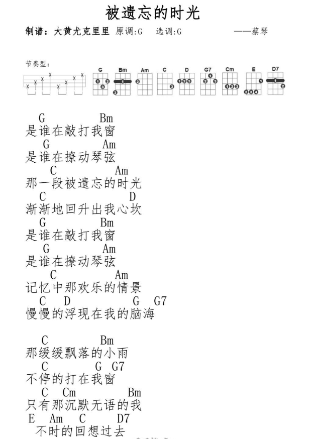 《被遗忘的时光》蔡琴 尤克里里弹唱谱-C大调音乐网