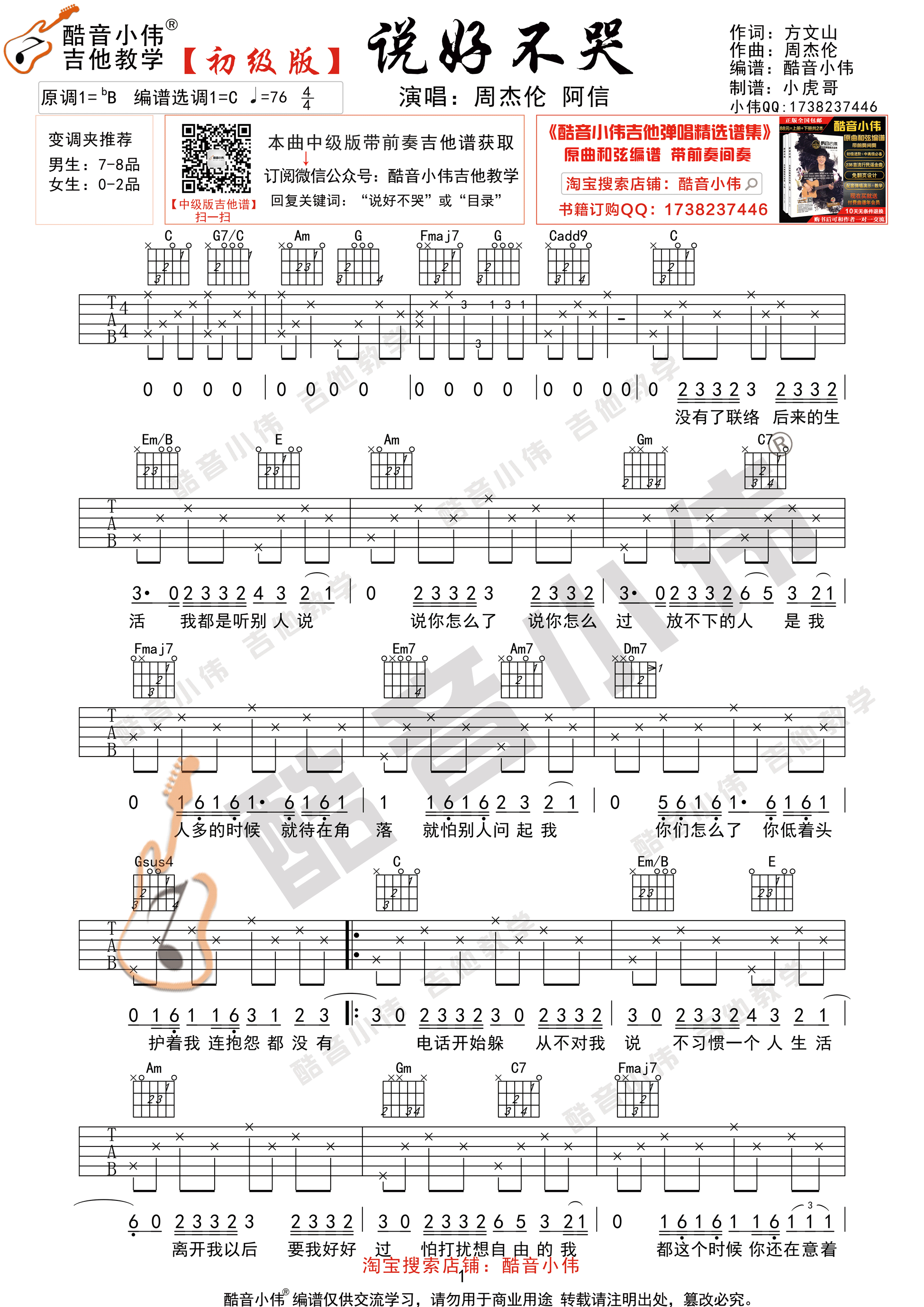 说好不哭（初级版 酷音小伟吉他弹唱教学）-C大调音乐网