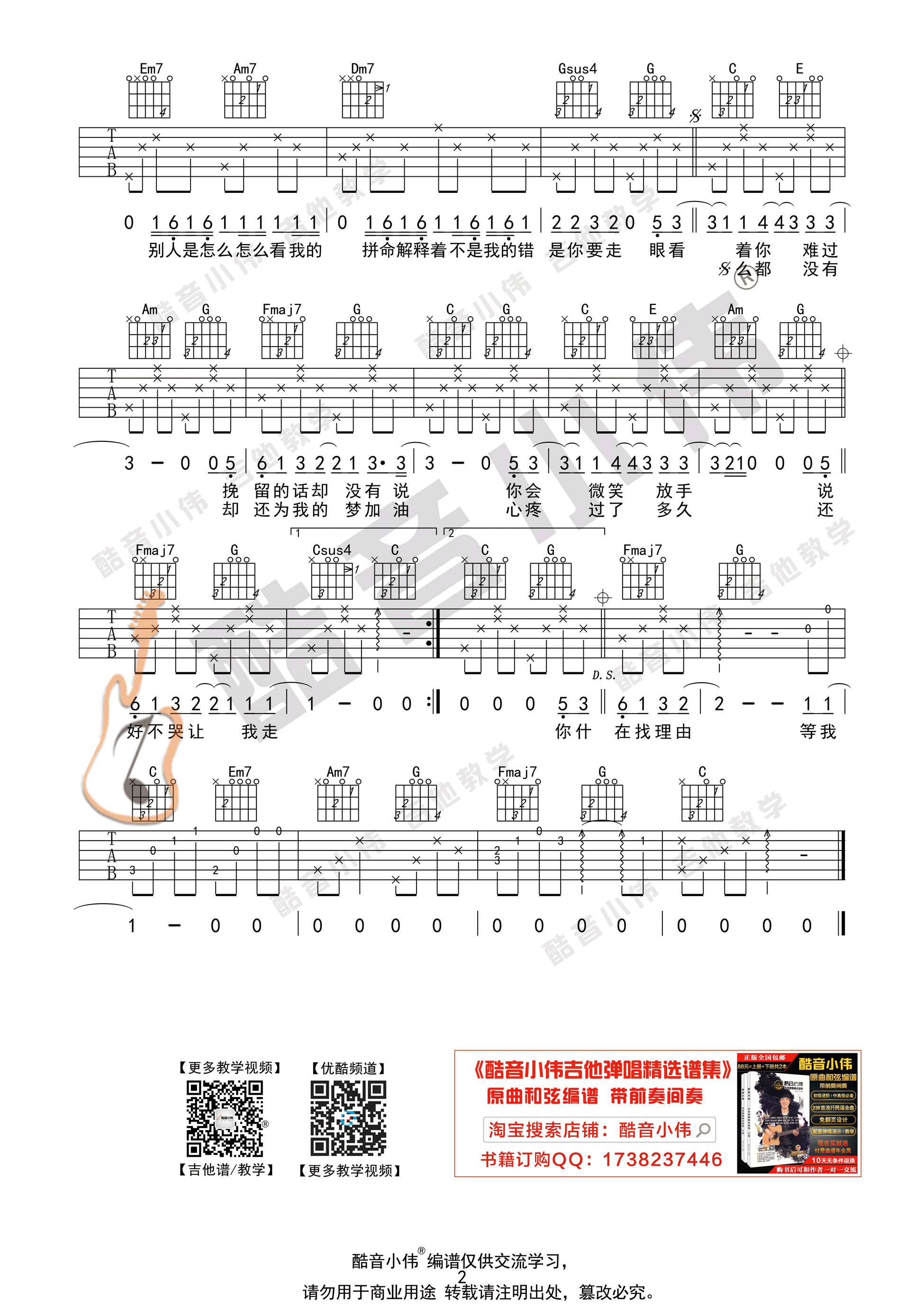 说好不哭（初级版 酷音小伟吉他弹唱教学）-C大调音乐网