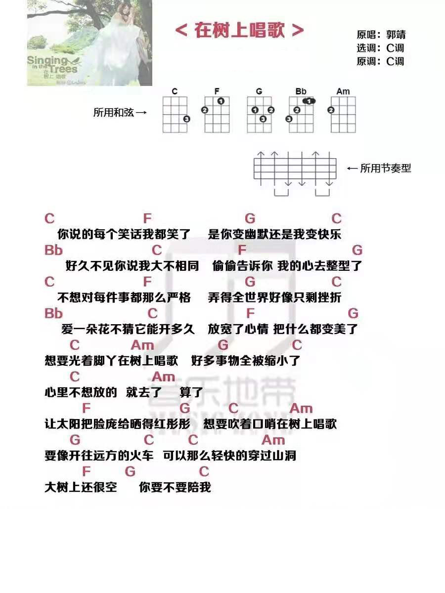 《在树上唱歌c调》郭靖 尤克里里弹唱谱-C大调音乐网