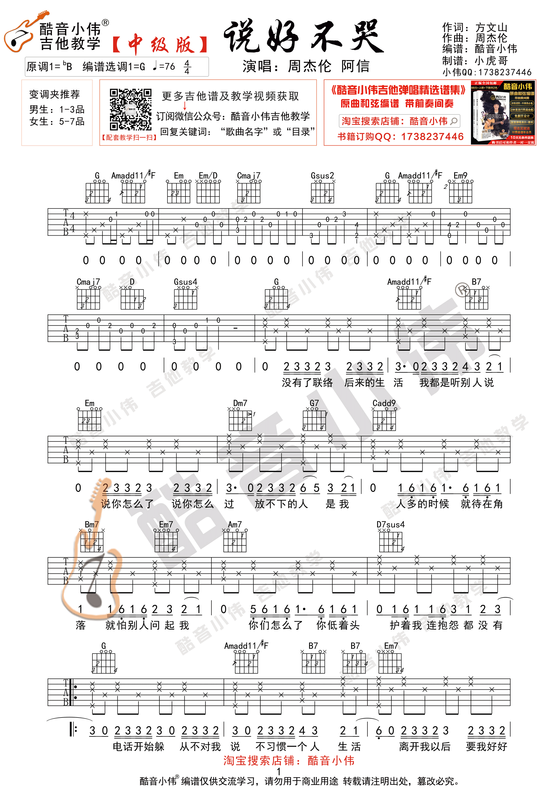 说好不哭（中级版 酷音小伟吉他弹唱教学）-C大调音乐网