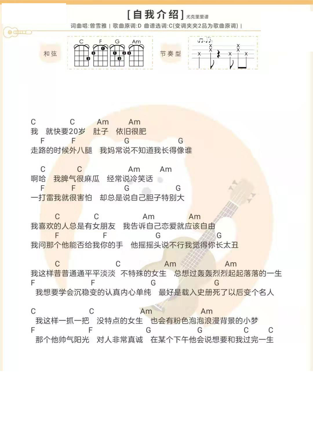 《自我介绍 》曾雪雅 尤克里里弹唱谱-C大调音乐网