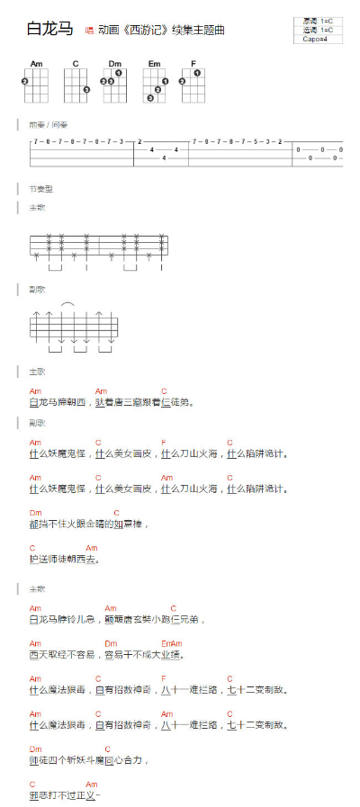《白龙马》动画《西游记 续集主题曲》 尤克里里弹唱谱-C大调音乐网