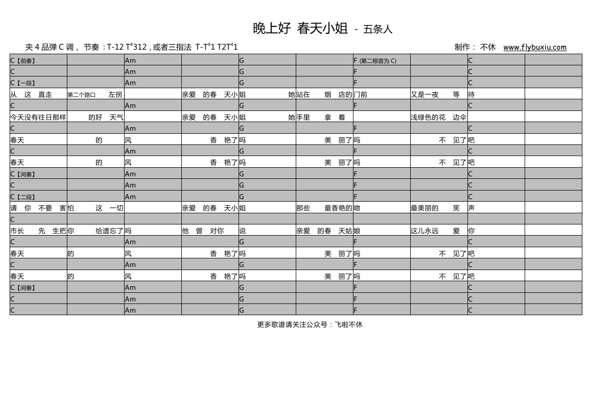 晚上好 春天小姐（不休弹唱谱）-C大调音乐网