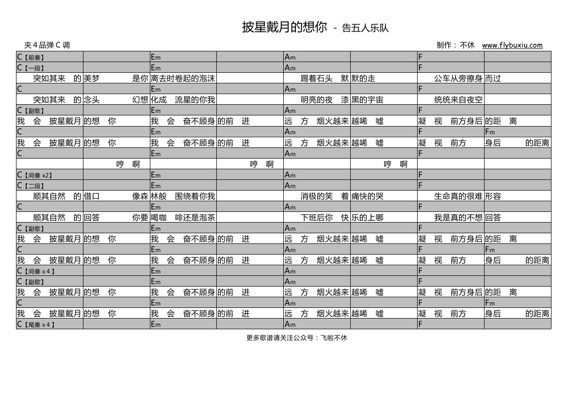 披星戴月的想你（不休弹唱谱）-C大调音乐网