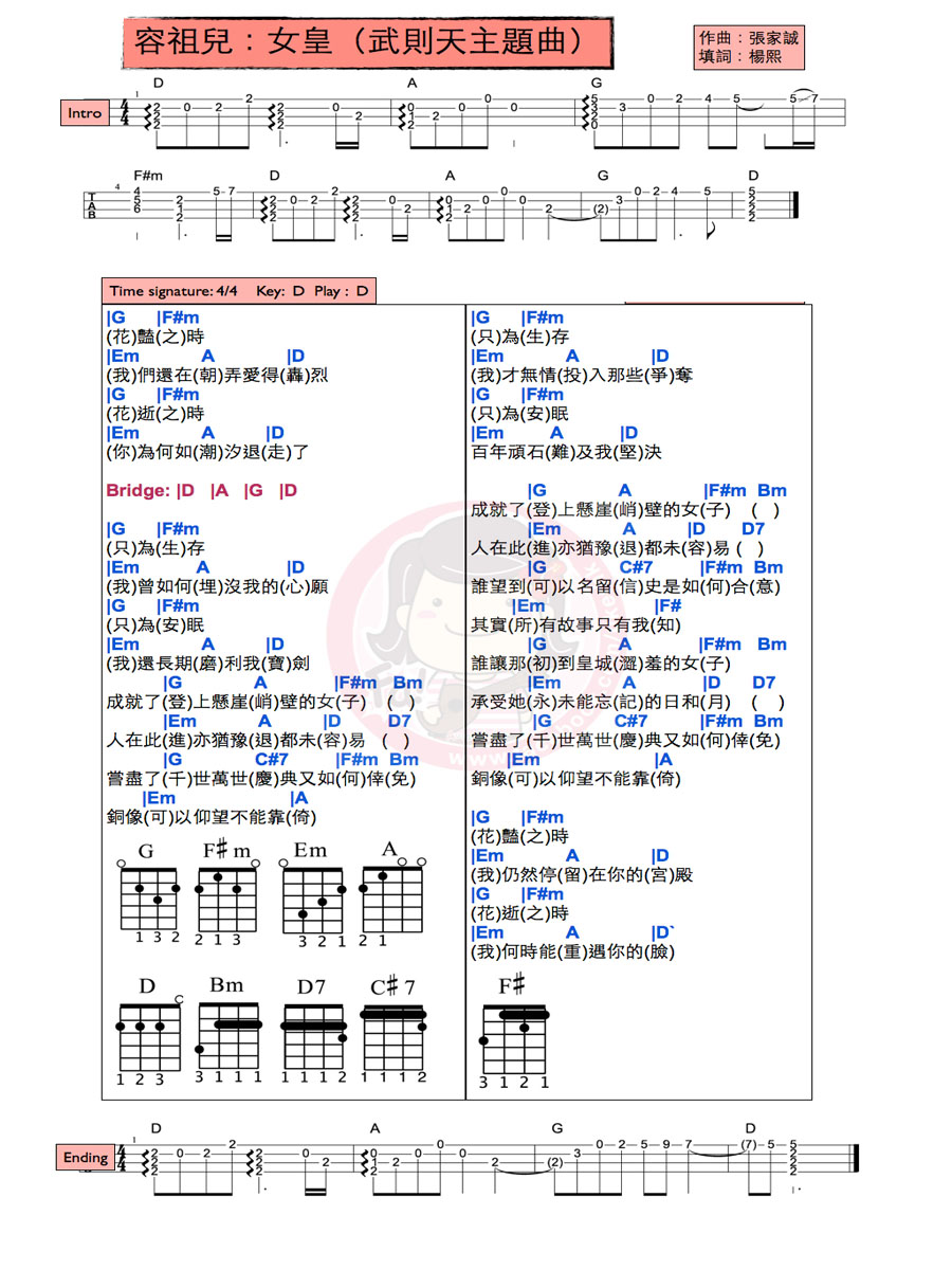 《女皇》 容祖儿&女皇 D调 武则天主题曲 尤克里里弹唱谱-C大调音乐网