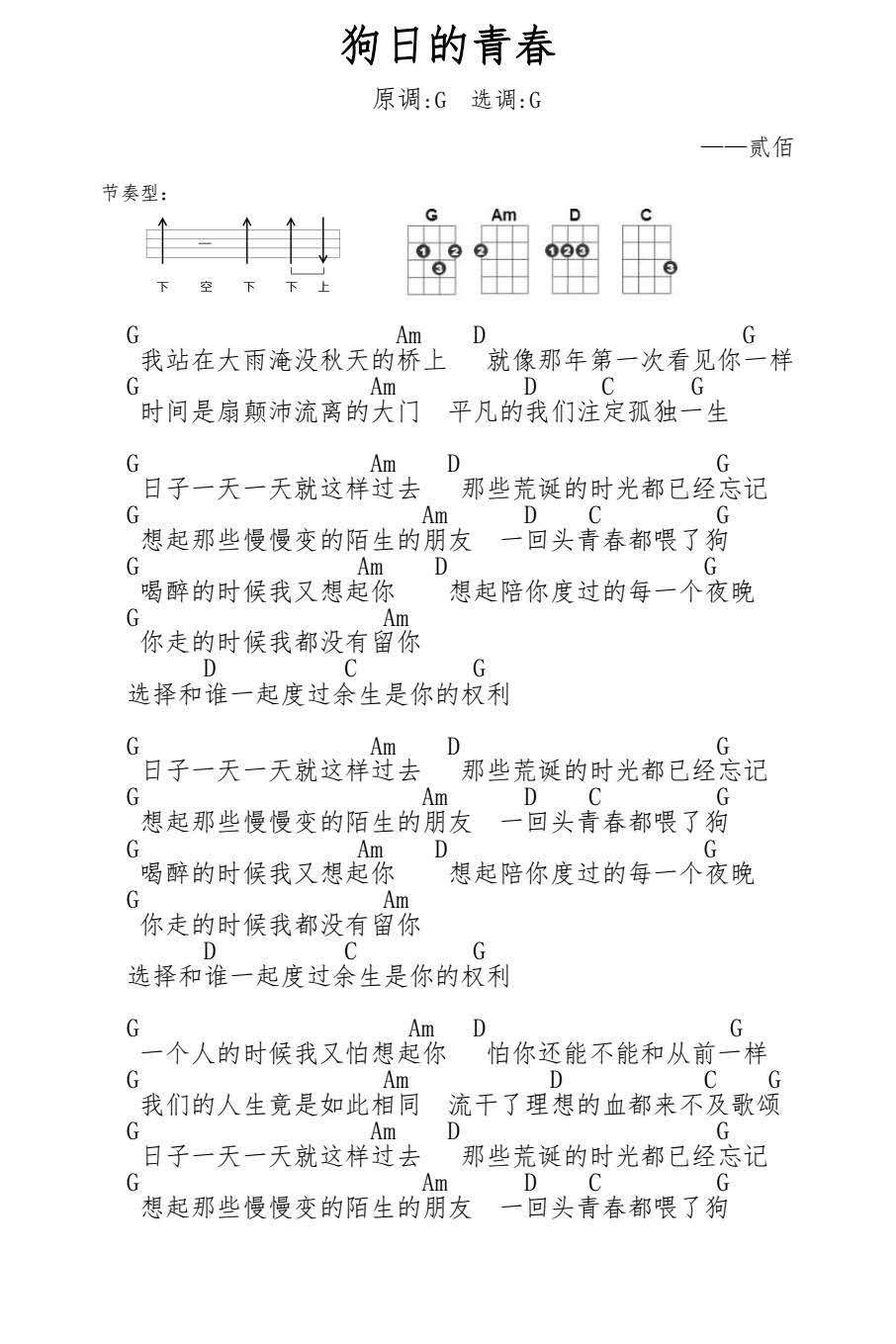 《狗日的青春》G调 尤克里里弹唱谱-C大调音乐网