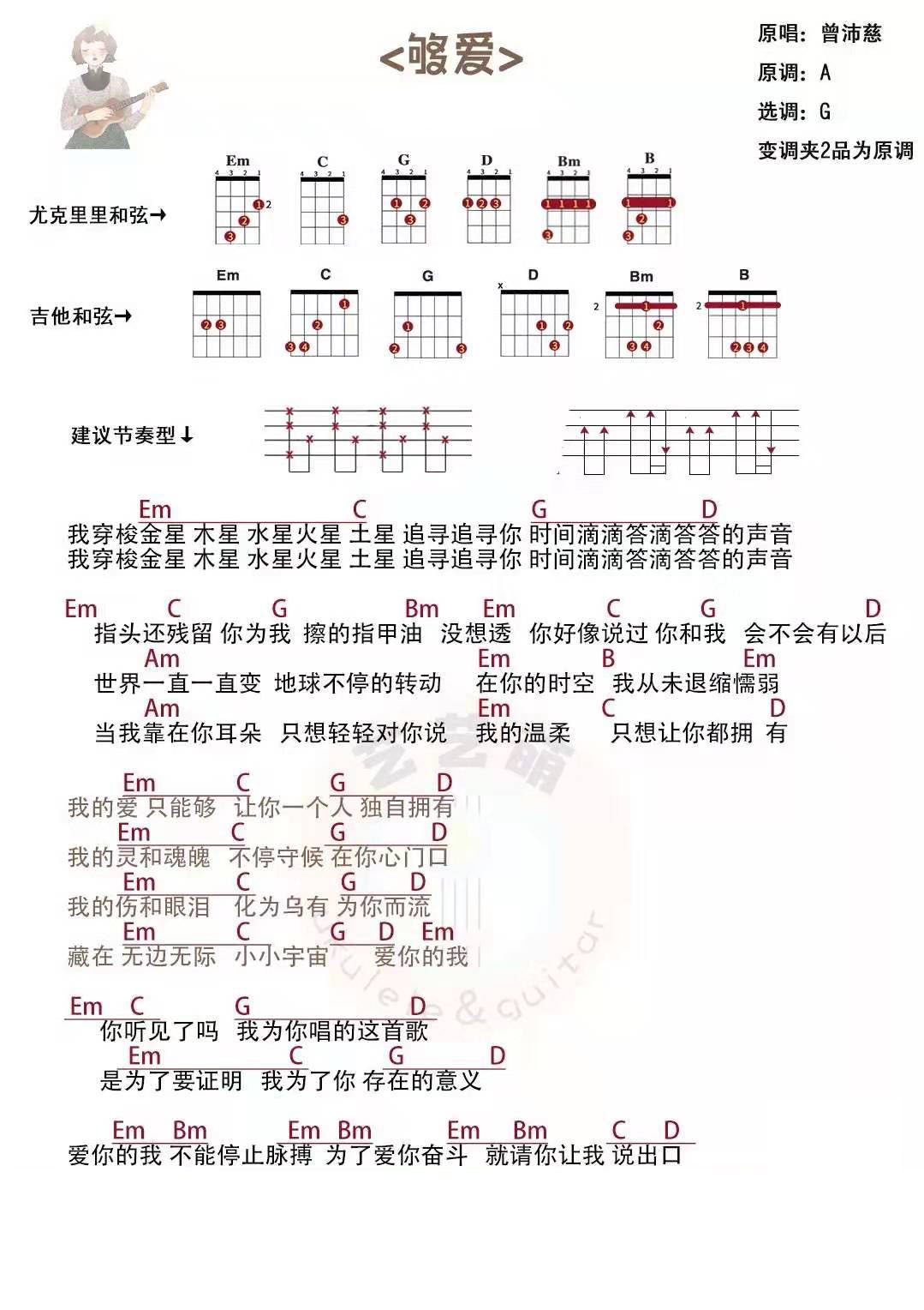 《够爱》 G调 尤克里里弹唱谱-C大调音乐网