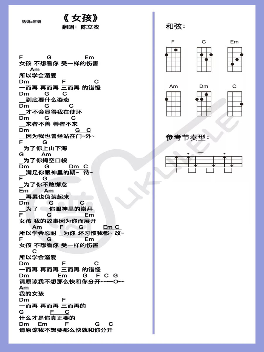 《女孩》陈立农翻唱版 尤克里里弹唱谱-C大调音乐网