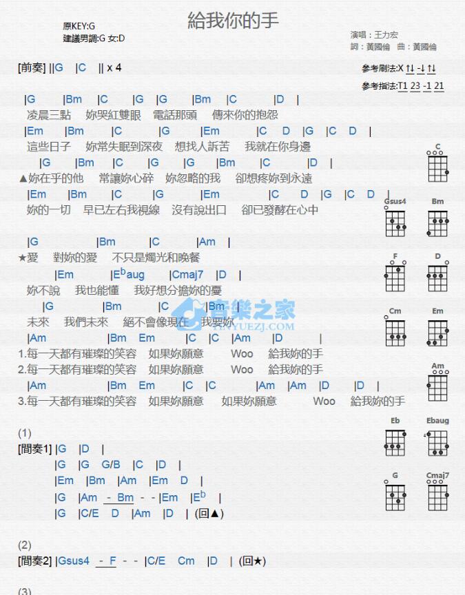 《给我你的手》 王力宏 G调 尤克里里弹唱谱-C大调音乐网