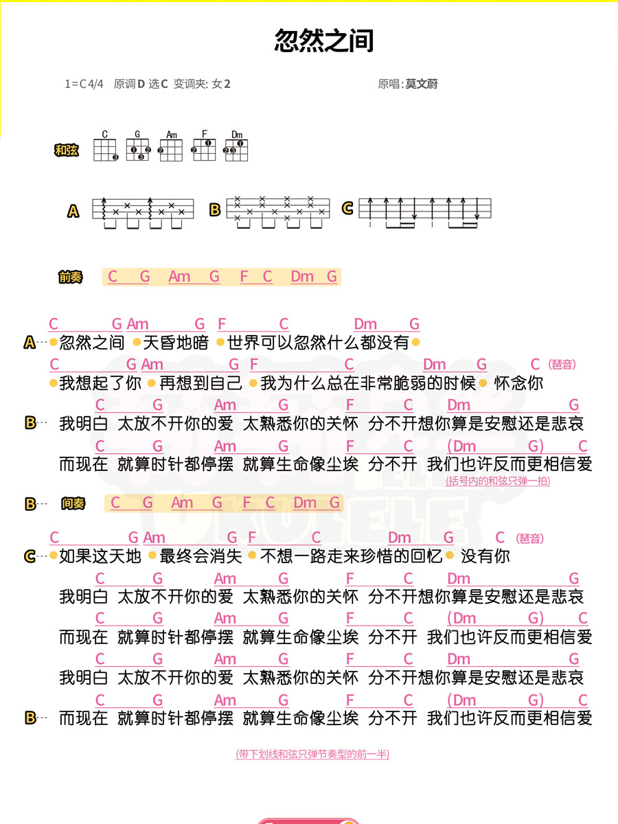 《忽然之间》 莫文蔚 c调女生版 尤克里里弹唱谱-C大调音乐网