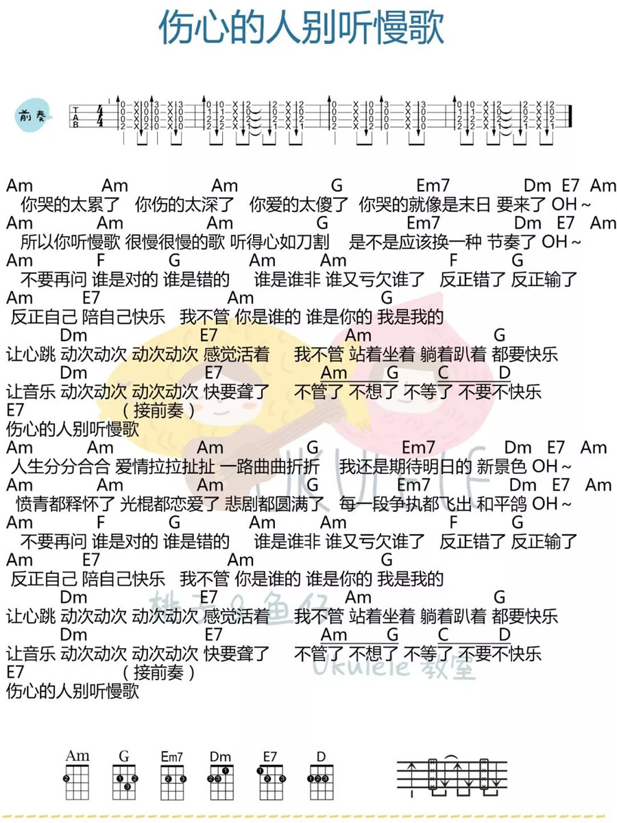 《伤心的人别听慢歌》完整版 尤克里里弹唱谱-C大调音乐网