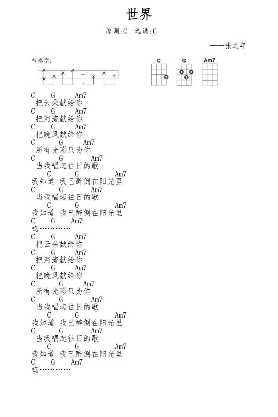 《世界》 张过年 尤克里里弹唱谱-C大调音乐网
