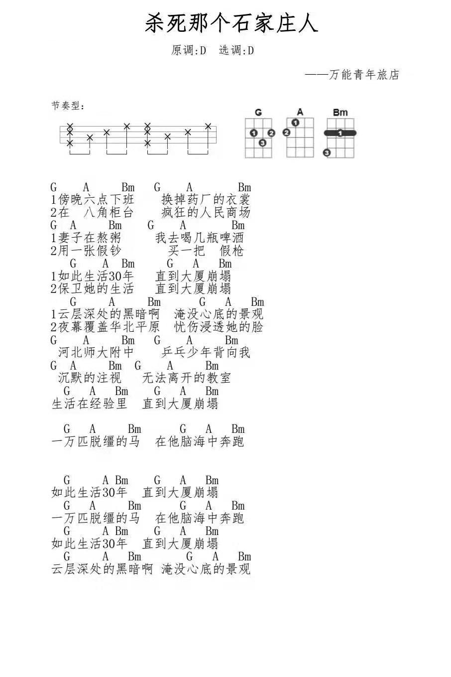 《杀死那个石家庄人》 万能青年旅店 D调 尤克里里弹唱谱-C大调音乐网