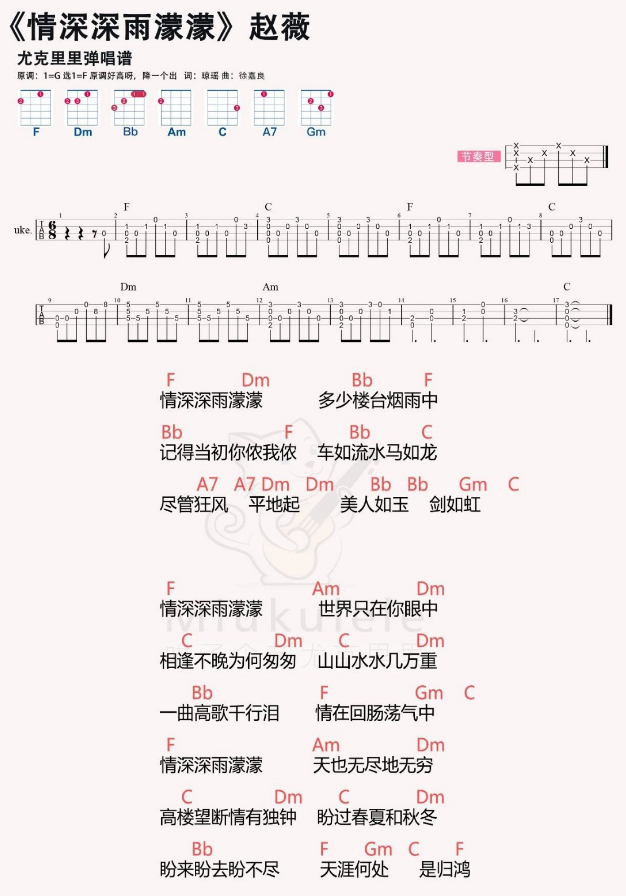 《情深深雨蒙蒙》 F调 节奏型 尤克里里弹唱谱-C大调音乐网