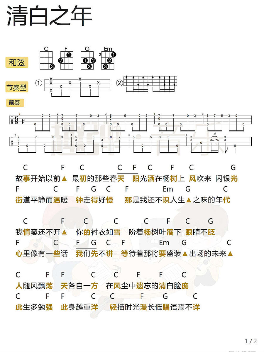 《清白之年 》前奏 尤克里里弹唱谱-C大调音乐网