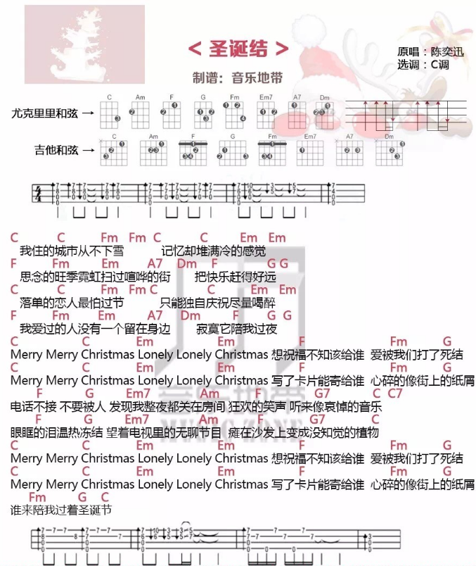 《圣诞结》 陈奕迅 C调 尤克里里弹唱谱-C大调音乐网
