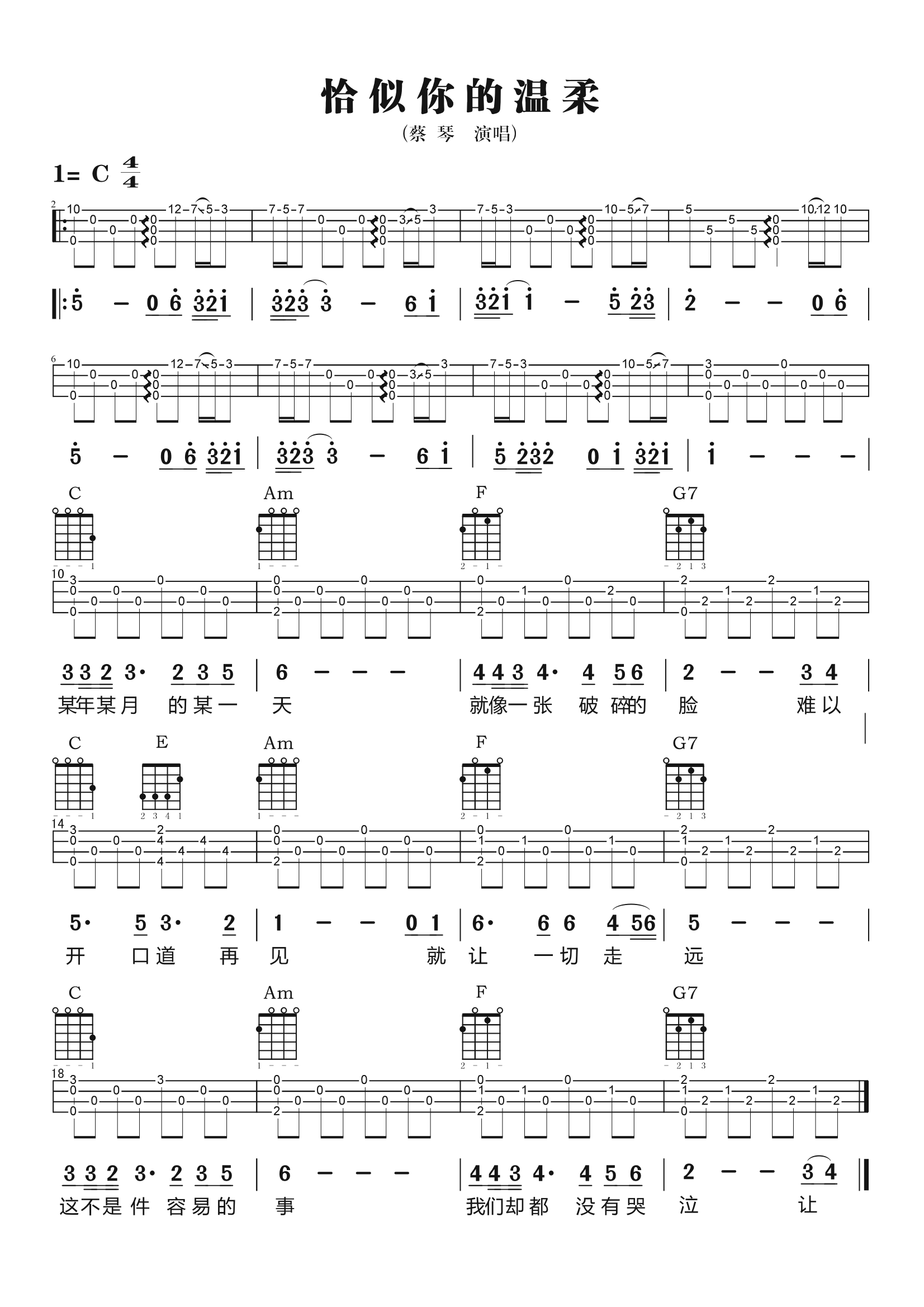 《恰似你的温柔》蔡琴 C调 尤克里里弹唱谱-C大调音乐网