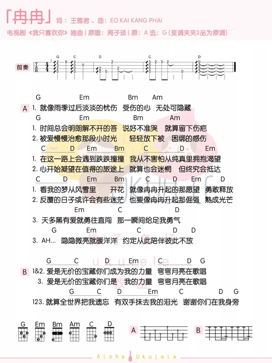 《冉冉》 G调 电视剧《我只喜欢你》插曲 尤克里里弹唱谱-C大调音乐网