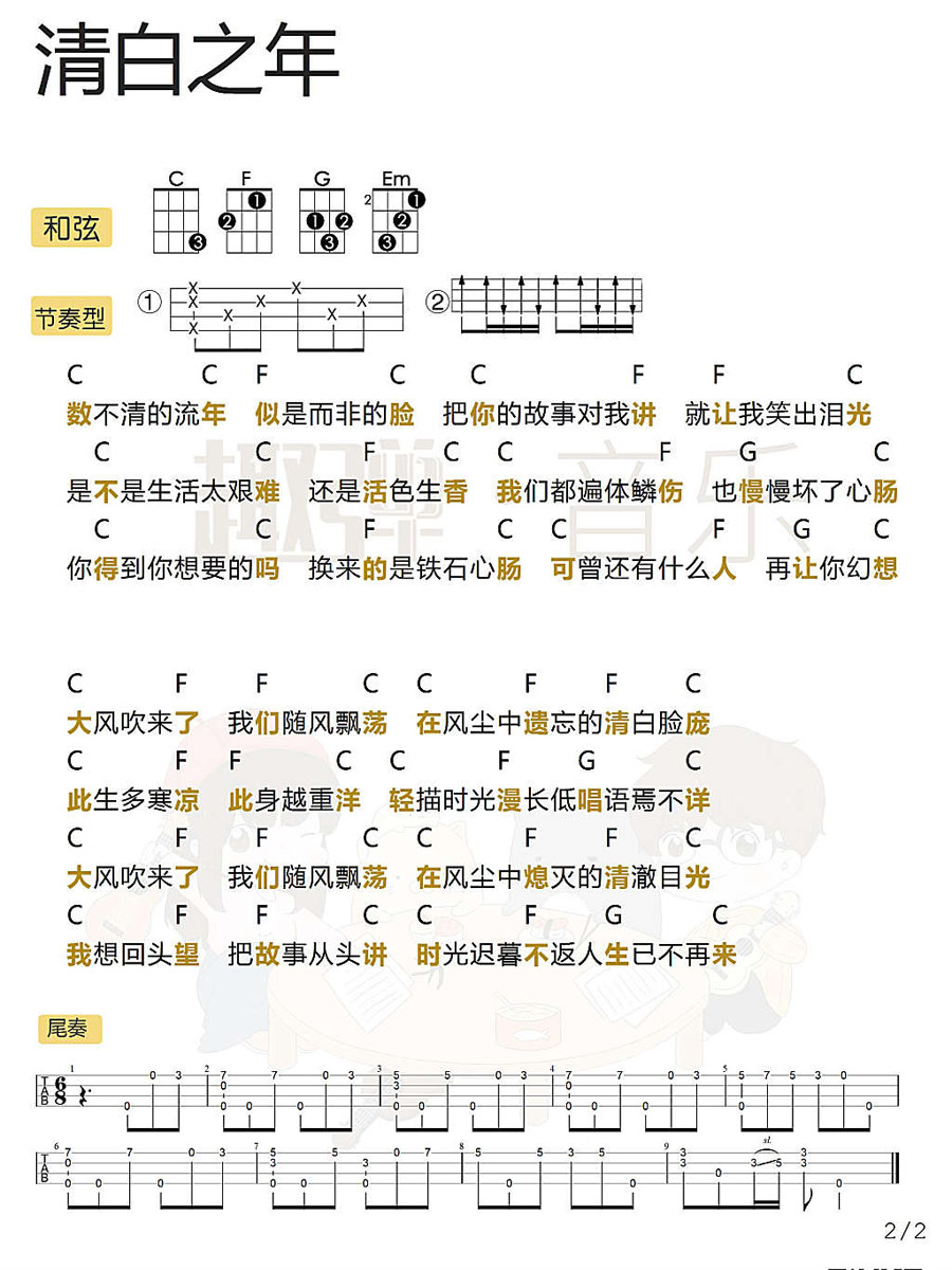 《清白之年 》尾奏 尤克里里弹唱谱-C大调音乐网