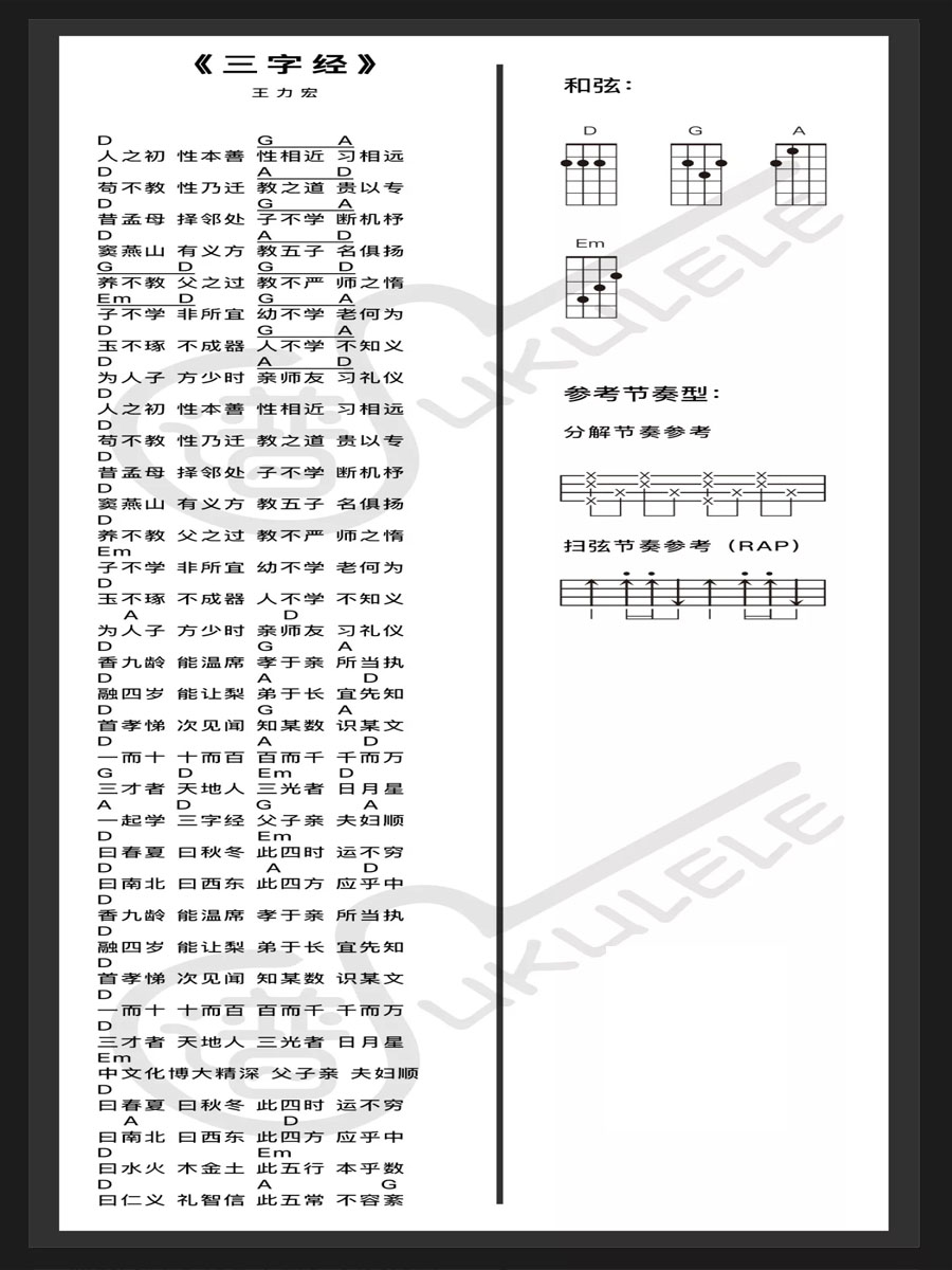 《三字经》 完整版 王力宏 尤克里里弹唱谱-C大调音乐网
