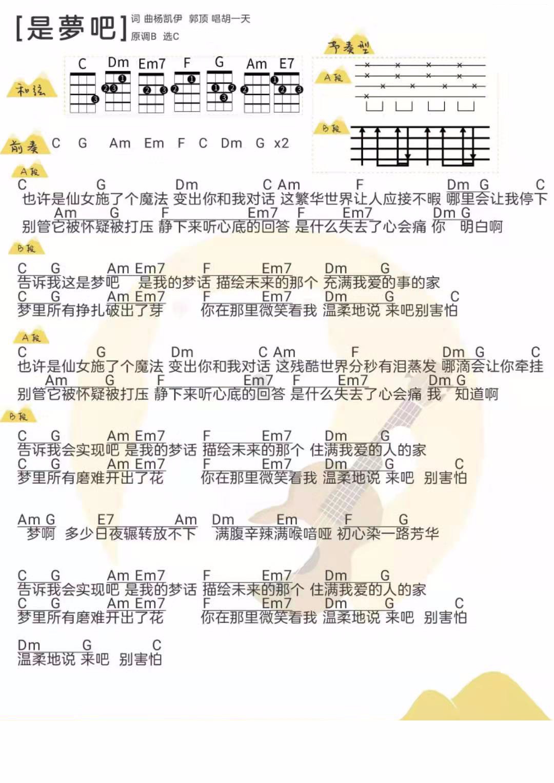 《是梦吧》胡一天 C调 尤克里里弹唱谱-C大调音乐网