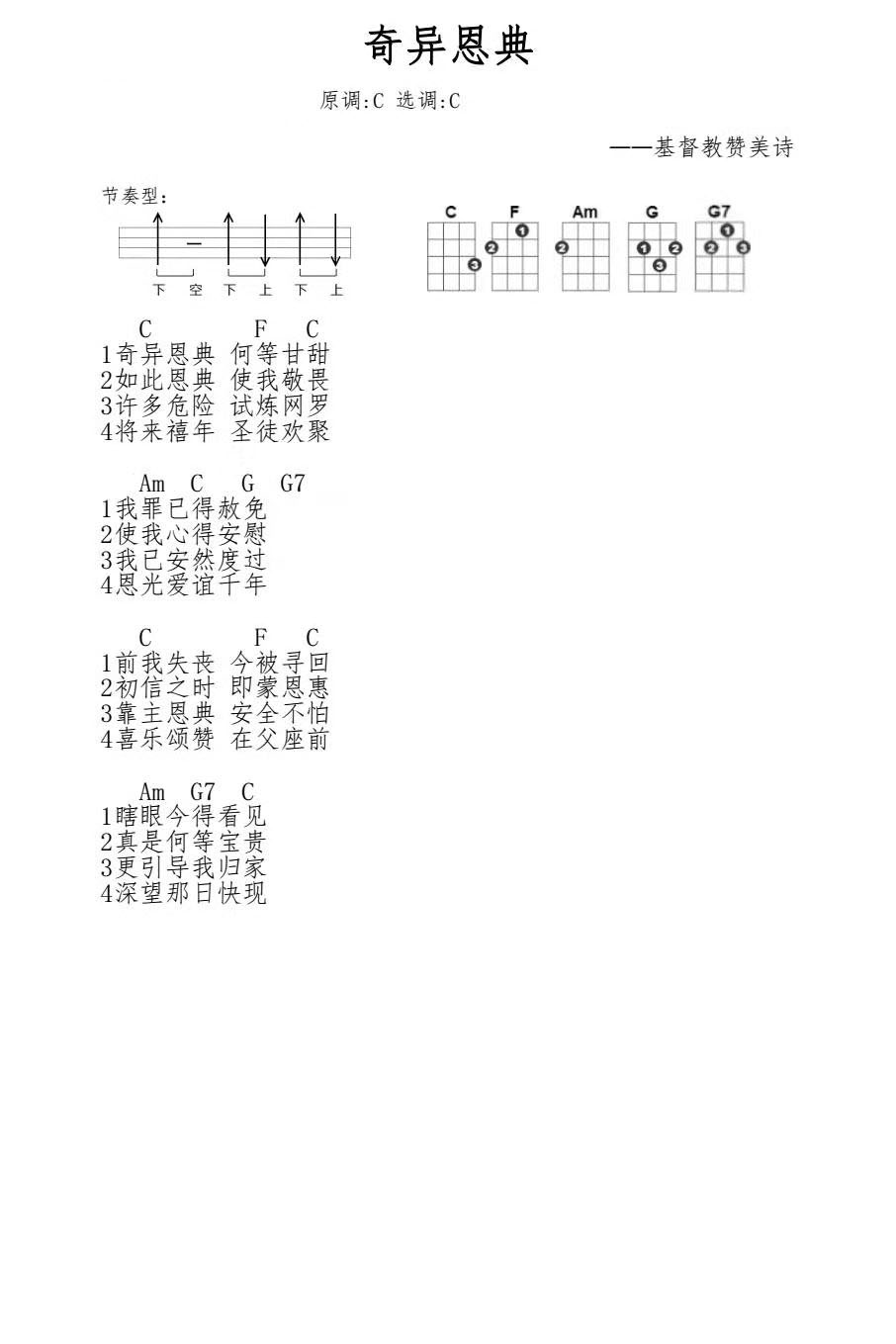 《奇异恩典》 基督教赞美诗 尤克里里弹唱谱-C大调音乐网