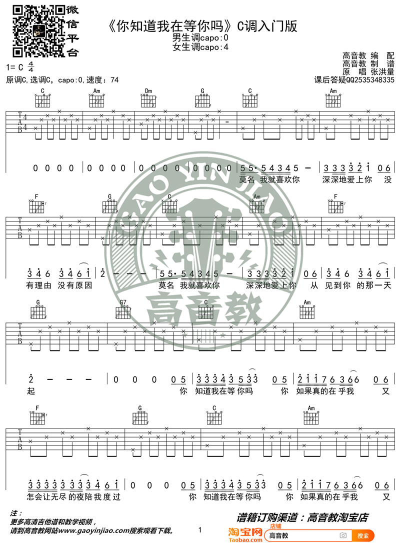 《你知道我在等你吗 C调入门版》吉他谱-C大调音乐网
