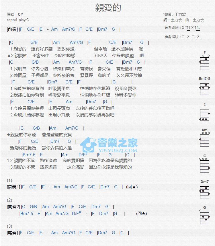 《亲爱的》王力宏 C调 尤克里里弹唱谱-C大调音乐网